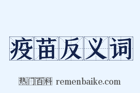疫苗反义词是什么意思的图片